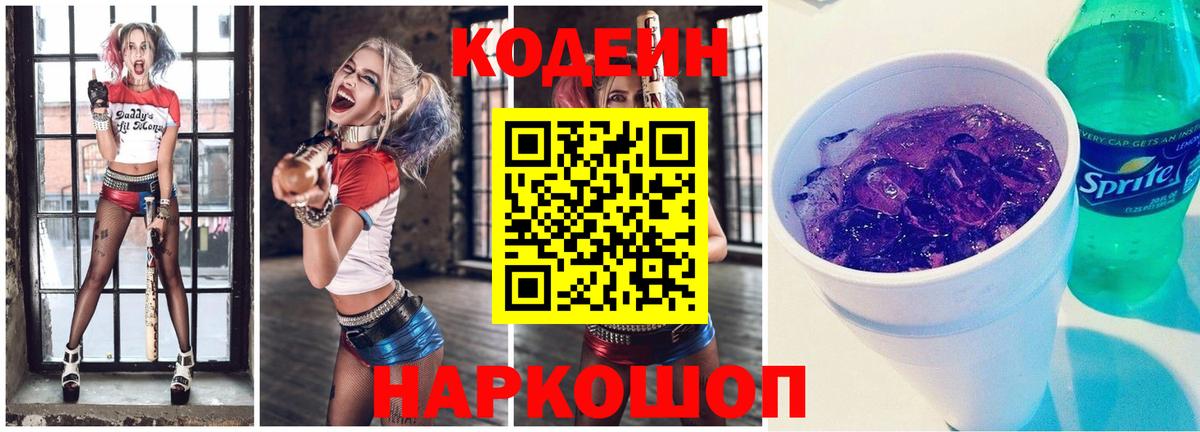 Codein напиток Lean (лин)  Вход с VPN  Алексеевка 